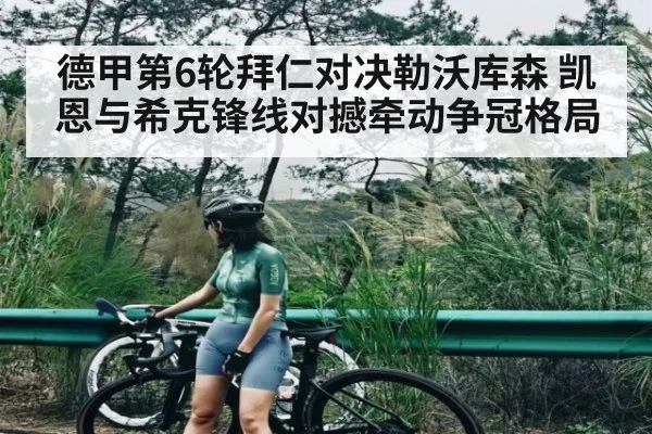德甲第6轮拜仁对决勒沃库森 凯恩与希克锋线对撼牵动争冠格局